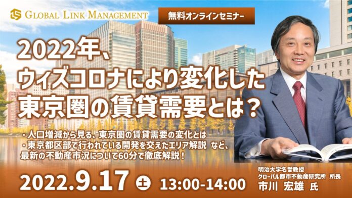 明治大学名誉教授　市川宏雄氏が語るオンラインセミナー「2022年、ウィズコロナにより変化した東京圏の賃貸需要とは？」を開催のメイン画像