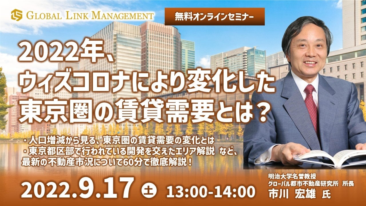 明治大学名誉教授　市川宏雄氏が語るオンラインセミナー「2022年、ウィズコロナにより変化した東京圏の賃貸需要とは？」を開催のサブ画像1