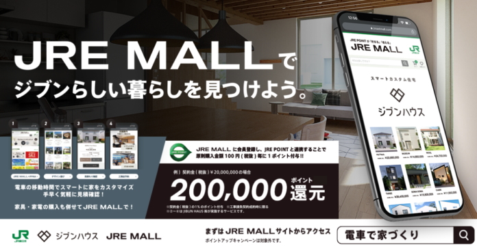 JIBUN HAUS.、JR東日本と新しい家づくりサービスを期間限定で提供のメイン画像