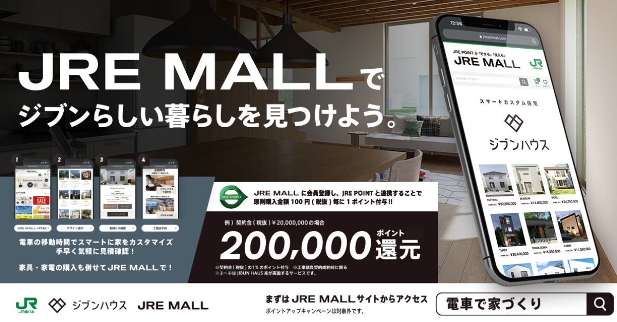 JIBUN HAUS.、JR東日本と新しい家づくりサービスを期間限定で提供のサブ画像1