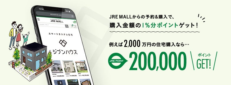 JIBUN HAUS.、JR東日本と新しい家づくりサービスを期間限定で提供のサブ画像4