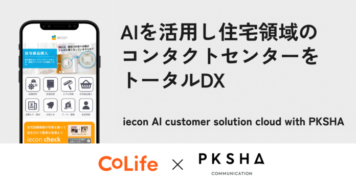 PKSHAとCoLifeが提携、住宅サポート領域の顧客接点DXに向け業界特化型コンタクトセンターのAI化ソリューションを共同開発のメイン画像