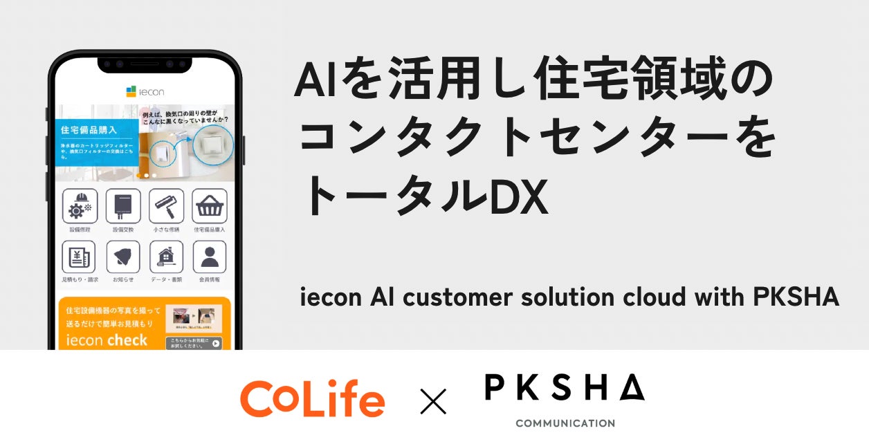 PKSHAとCoLifeが提携、住宅サポート領域の顧客接点DXに向け業界特化型コンタクトセンターのAI化ソリューションを共同開発のサブ画像1