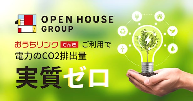 オープンハウスグループ、脱炭素化宣言！戸建住宅への再生可能エネルギー電力提供開始のお知らせのサブ画像1