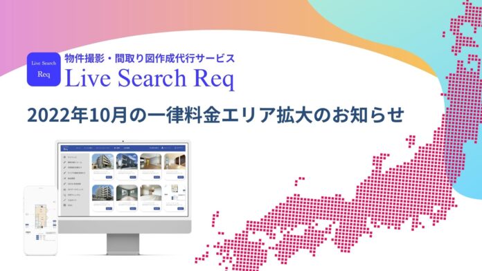 不動産業界向け物件撮影・間取り図作成クラウドサービス「Live Search Req」で10月より新たなサービス対象エリアに東京都6市を追加のメイン画像