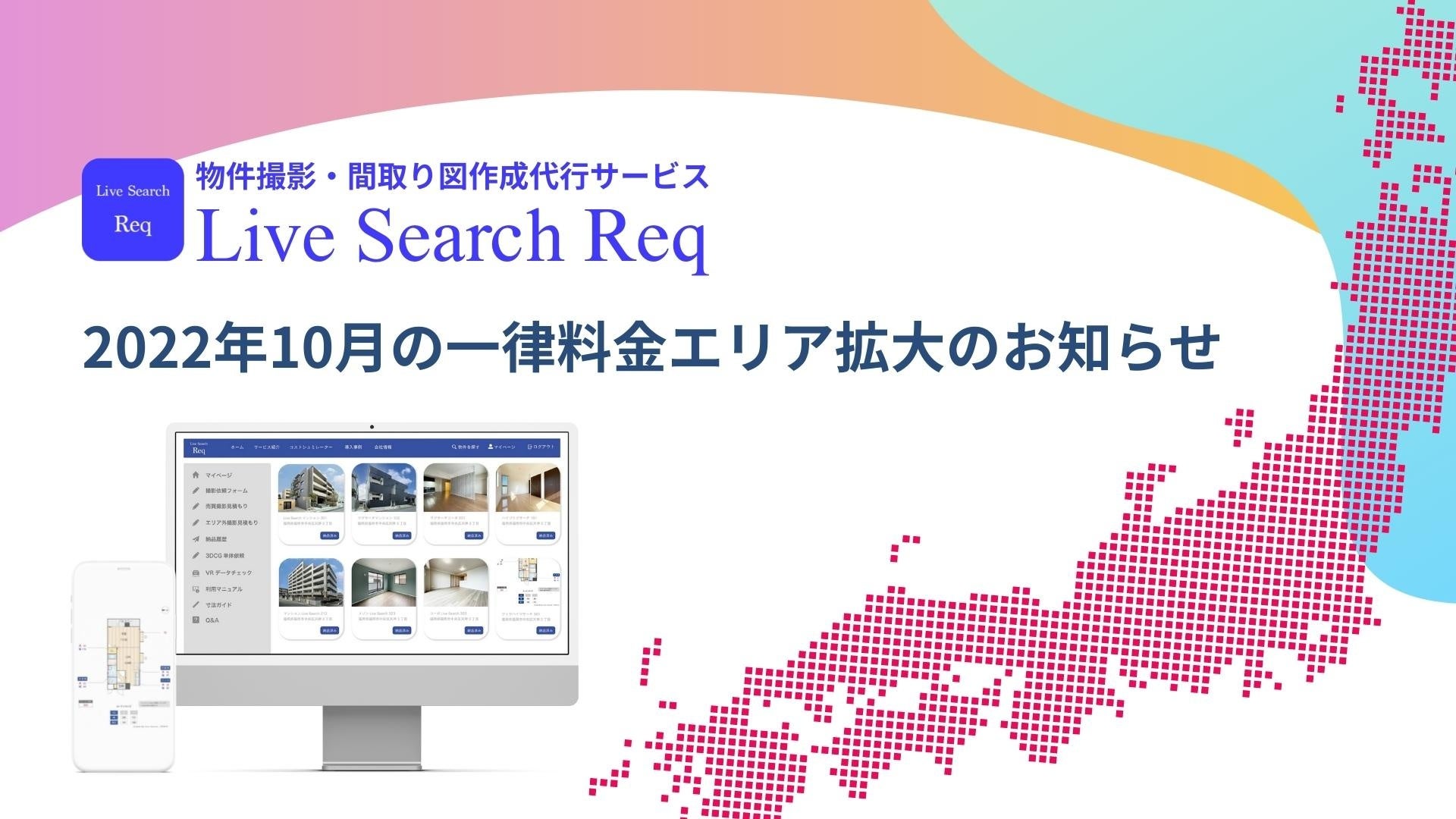 不動産業界向け物件撮影・間取り図作成クラウドサービス「Live Search Req」で10月より新たなサービス対象エリアに東京都6市を追加のサブ画像1