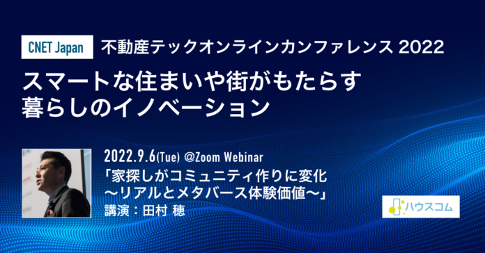 「CNET Japan 不動産テックオンラインカンファレンス2022」に代表 田村 穂が登壇のメイン画像