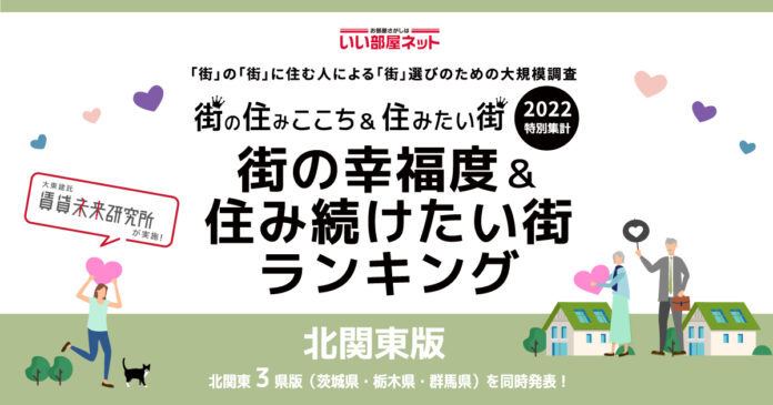 いい部屋ネット「街の幸福度 ＆ 住み続けたい街ランキング２０２２＜栃木県版＞」発表のメイン画像