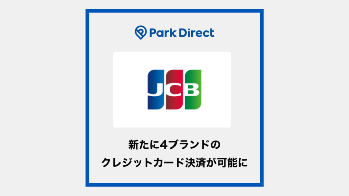 モビリティSaaS「Park Direct（パークダイレクト）」で新たにJCBなど4ブランドのクレジットカード決済が可能にのメイン画像