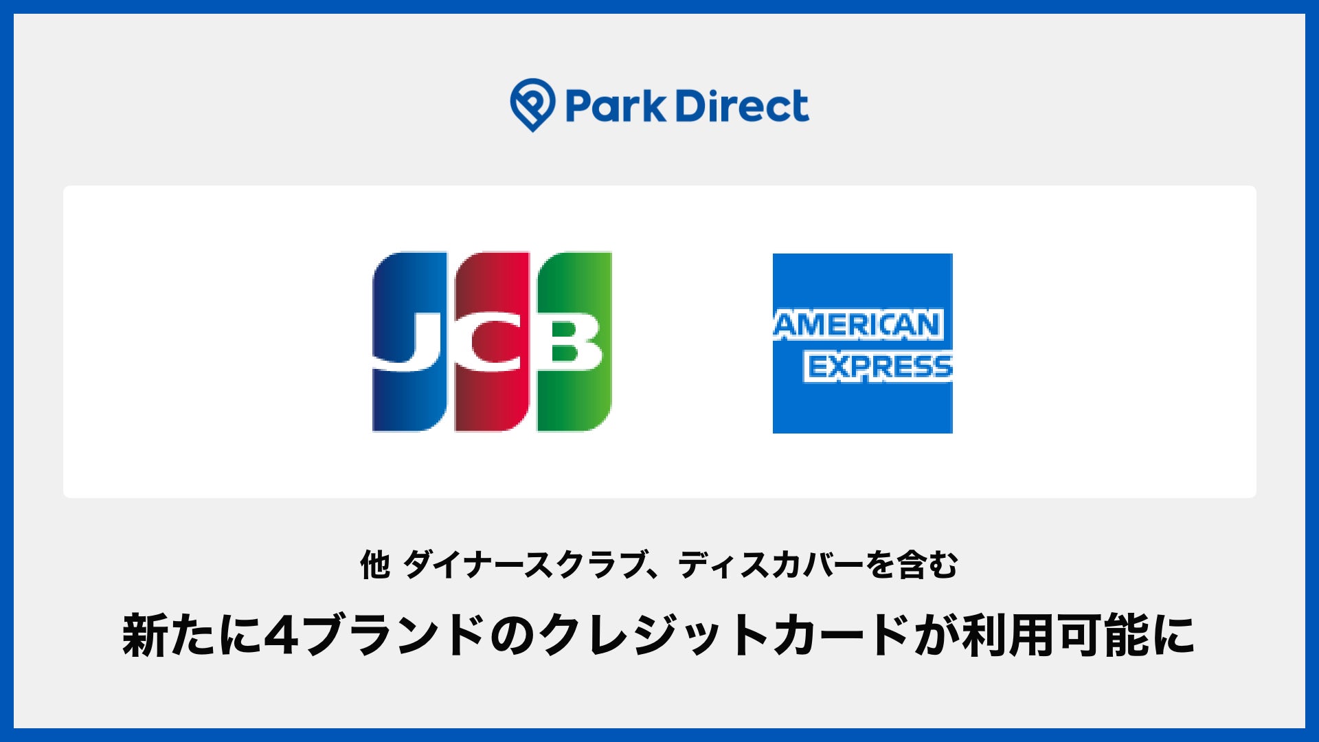 モビリティSaaS「Park Direct（パークダイレクト）」で新たにJCBなど4ブランドのクレジットカード決済が可能にのサブ画像1