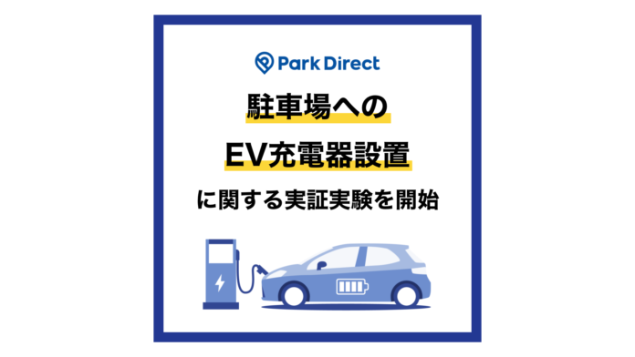 モビリティSaaS事業「パークダイレクト」を展開するニーリー、駐車場へのEV充電器設置に関する実証実験を開始のメイン画像