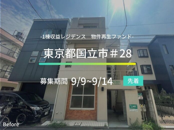 不動産クラウドファンディングの「ASSECLI」が新規公開、「東京都国立市＃28ファンド」の募集を9月9日より開始します。のメイン画像