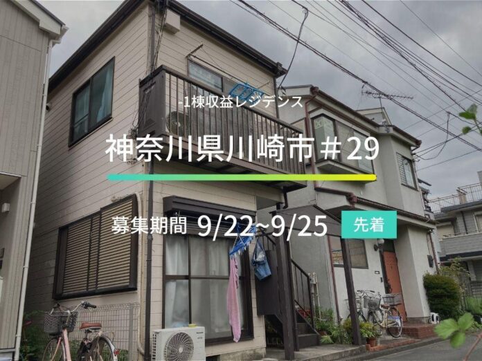 不動産クラウドファンディングの「ASSECLI」が新規公開、「神奈川県川崎市#29ファンド」の募集を9月22日より開始します。のメイン画像