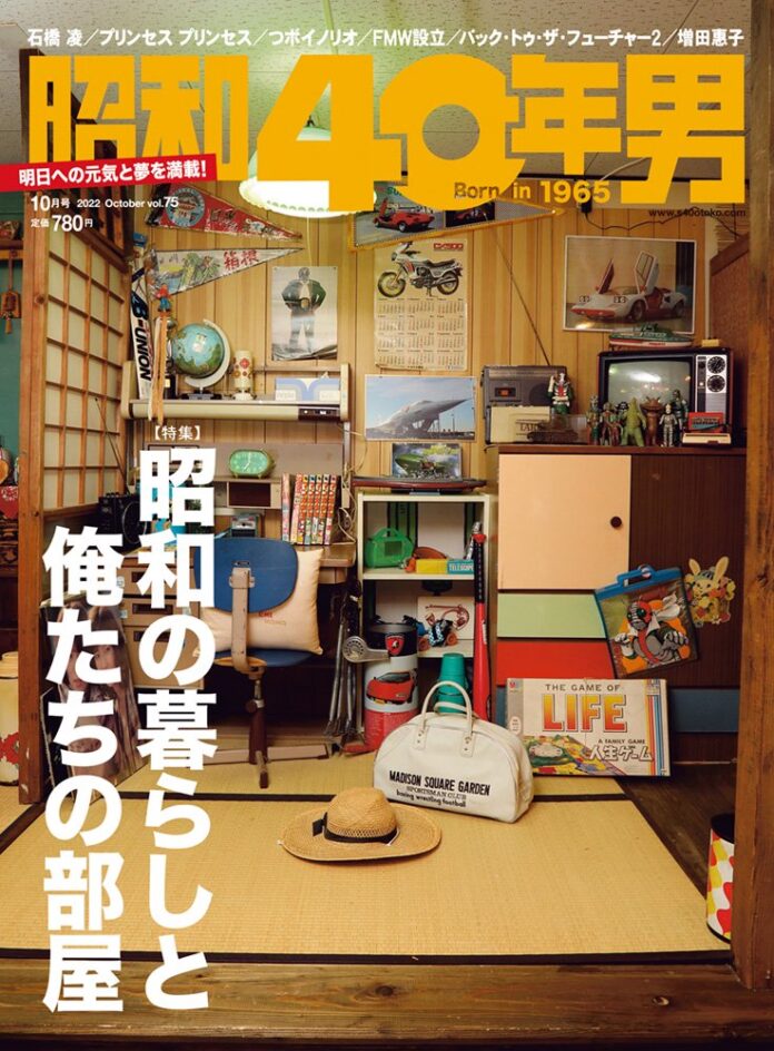 9/9 (金) 発売！『昭和40年男』10月号／vol.75の特集は… 育った部屋＝自分史に思いを馳せる「昭和の暮らしと俺たちの部屋」。お馴染みのマンガやドラマの部屋も登場!?のメイン画像