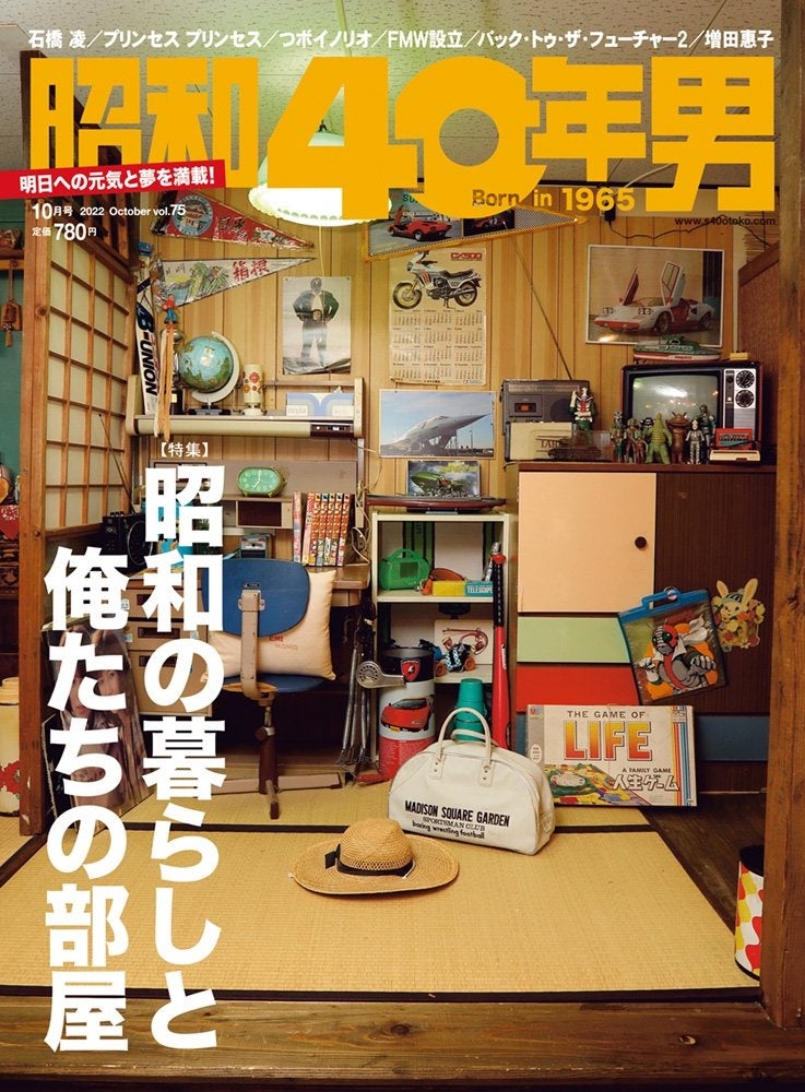 9/9 (金) 発売！『昭和40年男』10月号／vol.75の特集は… 育った部屋＝自分史に思いを馳せる「昭和の暮らしと俺たちの部屋」。お馴染みのマンガやドラマの部屋も登場!?のサブ画像1_ 『昭和40年男』2022年10月号／vol.75 … 9月9日 (金) 発売、定価780円 (税込) 。全国の書店・コンビニ、ネット書店、クレタ オンラインショップ等でお買い求めください。［表紙　撮影：石塚康之　協力：にいつ駄菓子の駅＋昭和のなつかし屋］