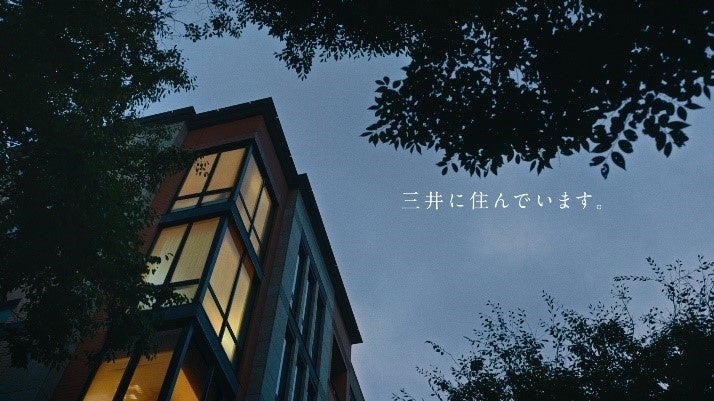 三井不動産レジデンシャルの新TVCM「三井PARKシリーズ　人とともに育つ場所」篇　完成のサブ画像3