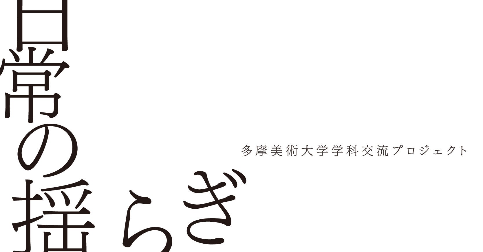 多摩美術大学学科交流プロジェクトによる展覧会「日常の揺らぎ」のサブ画像1