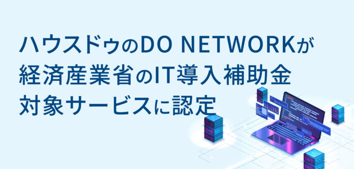 ハウスドゥのDO NETWORKが経済産業省のIT導入補助金対象サービスに認定のメイン画像