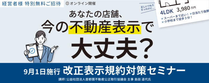 【不動産業者向】9月1日施行「改正表示規約」対策無料オンラインセミナー開催のお知らせのメイン画像