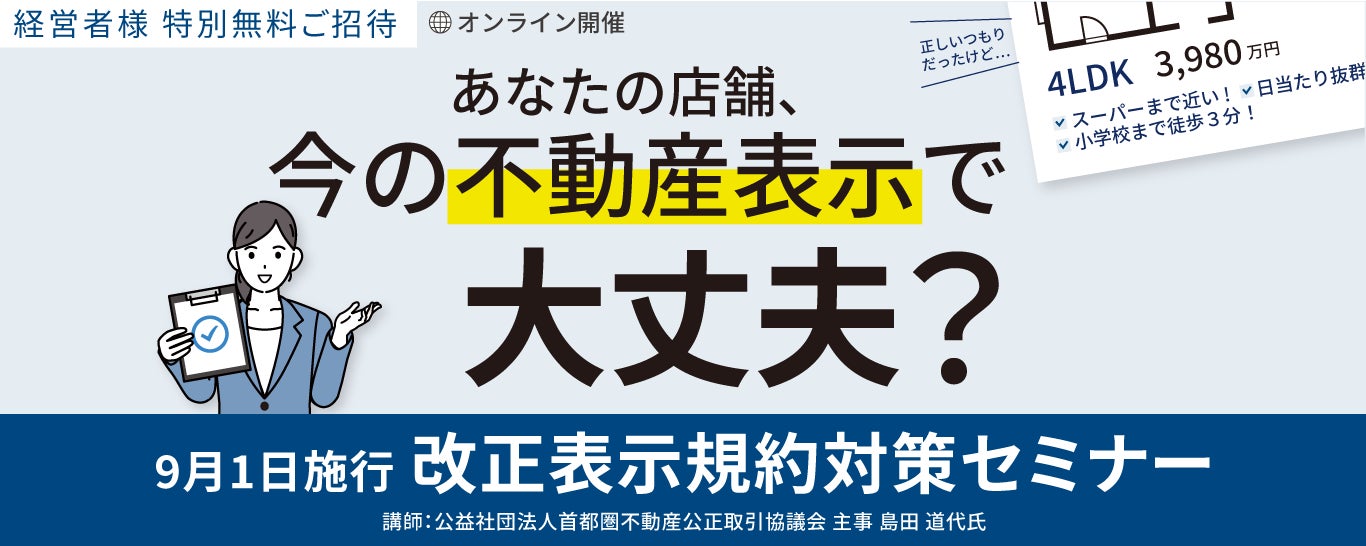 【不動産業者向】9月1日施行「改正表示規約」対策無料オンラインセミナー開催のお知らせのサブ画像1