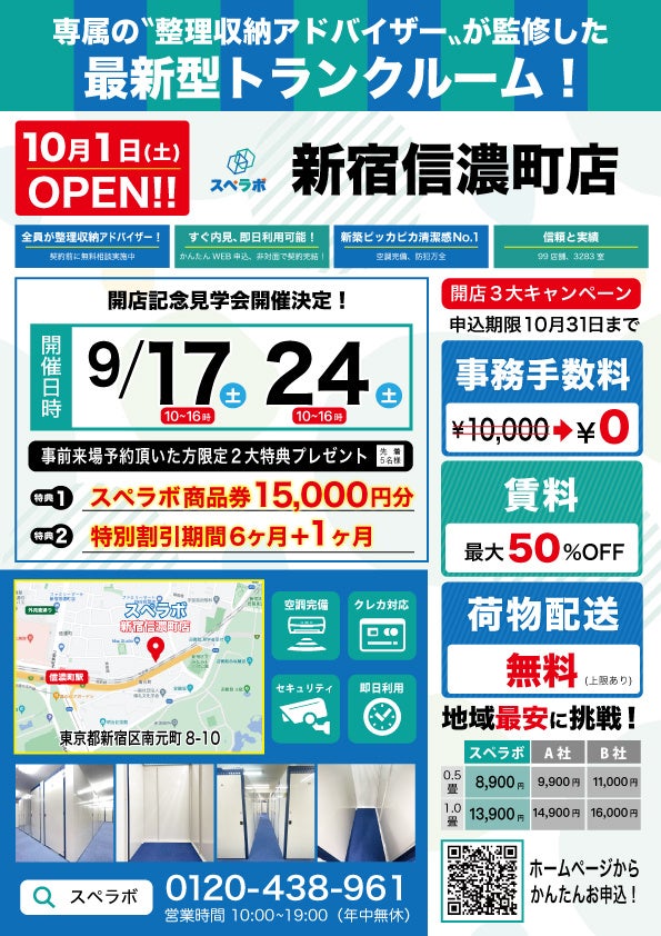 【10月1日(土)オープン】見学から契約、解約まで完全非接触・非対面、お申し込みからご利用まで最短1時間！都内にて絶賛運営中のトランクルーム【スペラボ】が新宿信濃町に出店！のサブ画像1