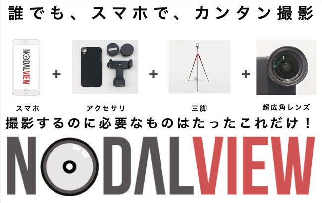 「不動産テックのTATSUJIN」サービスの利用店舗が新たに大分県に誕生のサブ画像1_物件撮影アプリ「NODALVIEW」