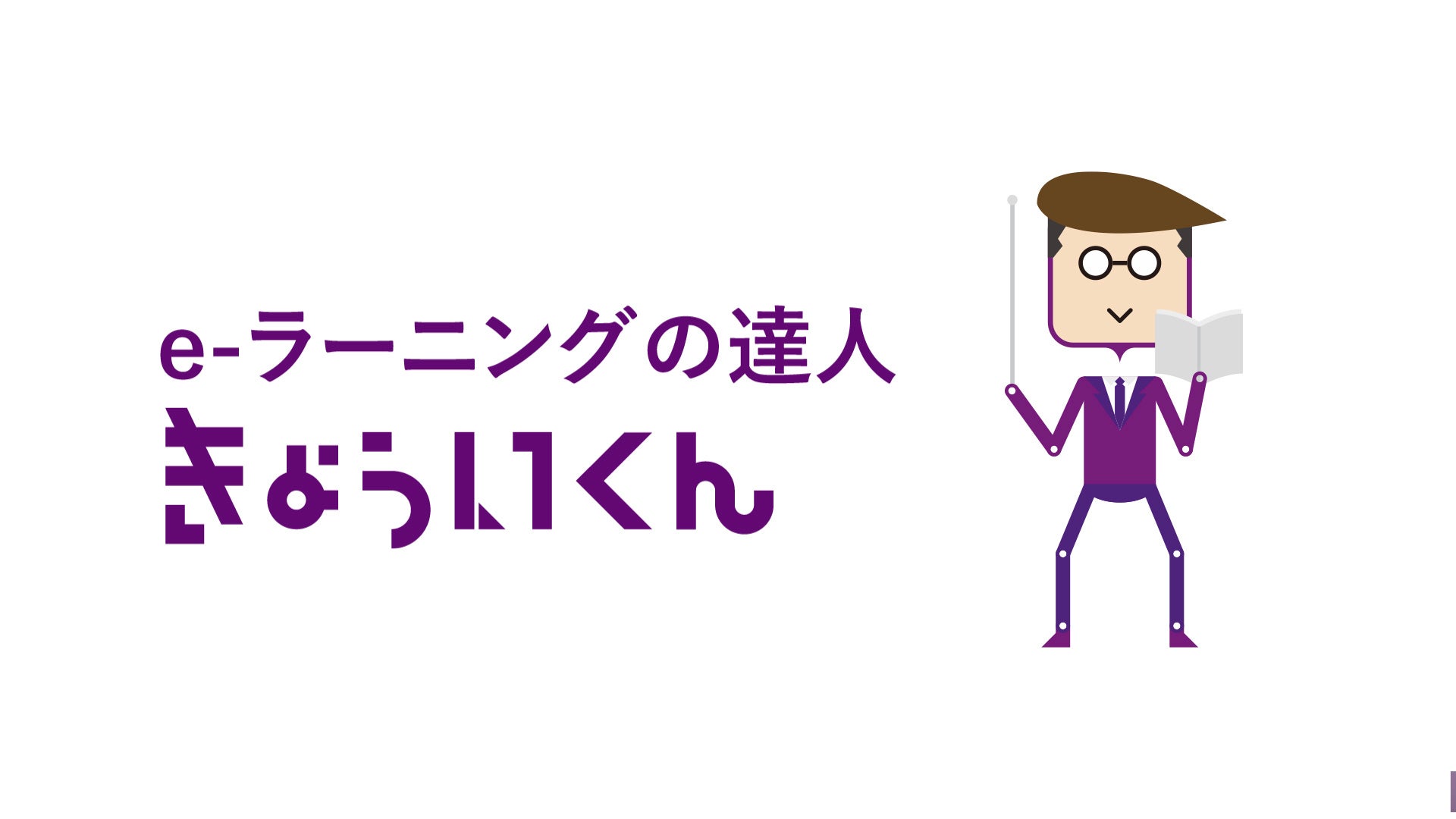 「不動産テックのTATSUJIN」サービスの利用店舗が新たに神奈川県に誕生のサブ画像3_不動産会社向けeラーニングシステム「きょういくん」