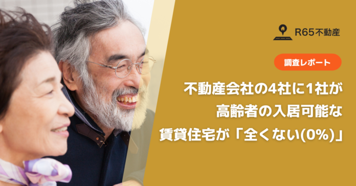 不動産会社の4社に1社が、高齢者の入居可能な賃貸住宅が「全くない（0%）」【高齢者向け賃貸に関する実態調査】のメイン画像