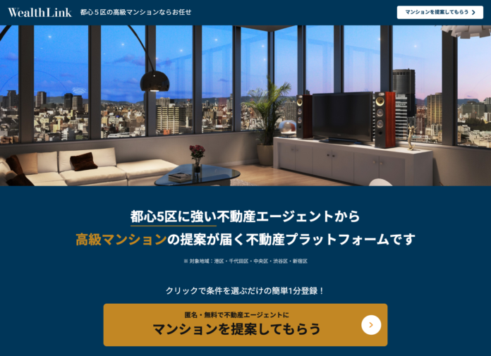 日本初「都心5区特化型」完全会員制不動産マッチングサービス「WealthLink」がリリースされました！のメイン画像