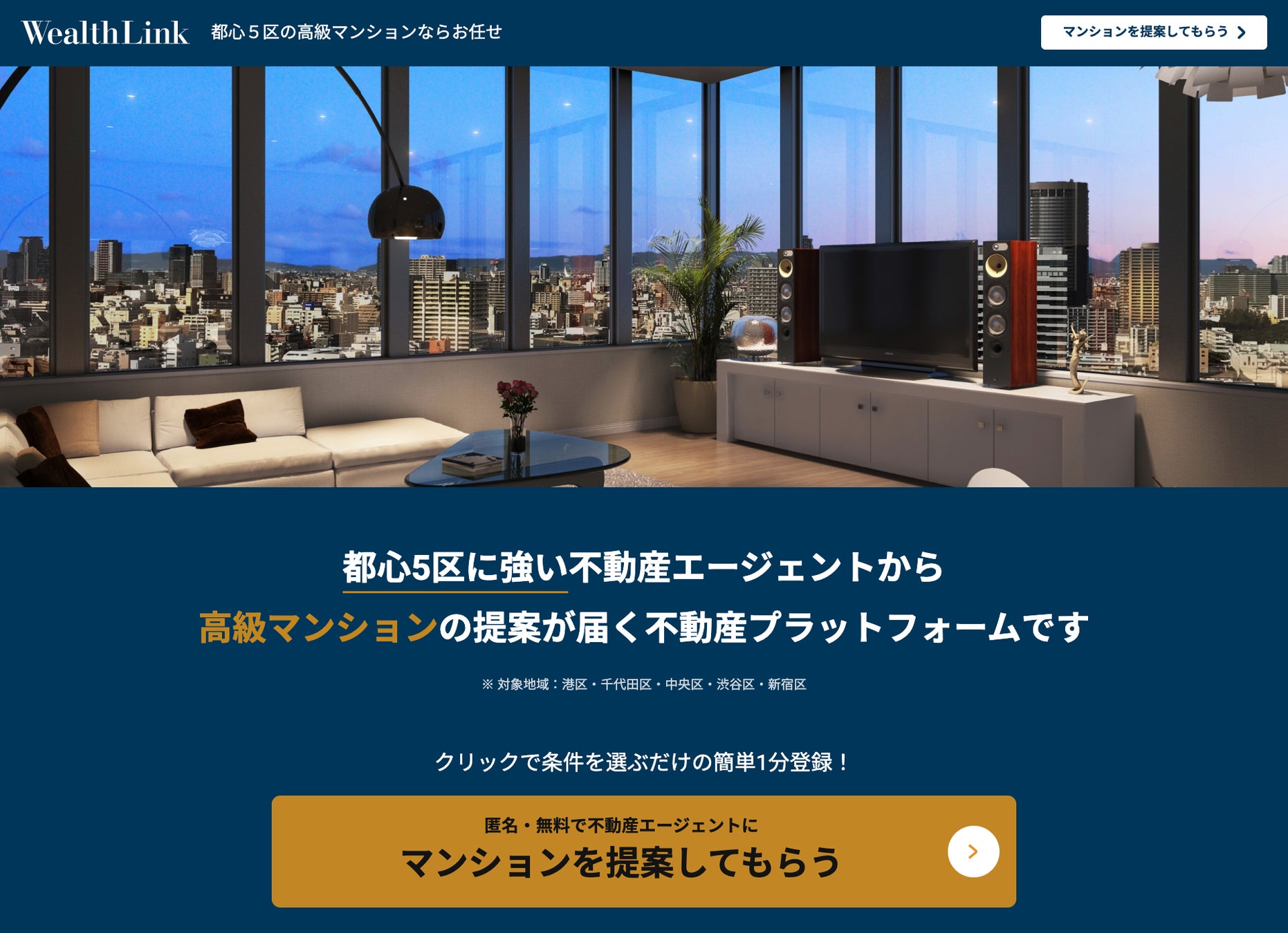 日本初「都心5区特化型」完全会員制不動産マッチングサービス「WealthLink」がリリースされました！のサブ画像1