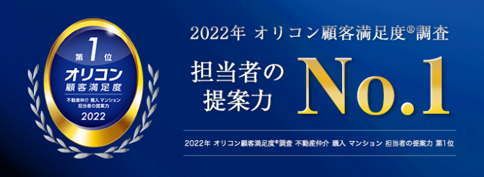 2022年 オリコン顧客満足度®調査「不動産仲介　購入　マンション　担当者の提案力」 第1位受賞のメイン画像