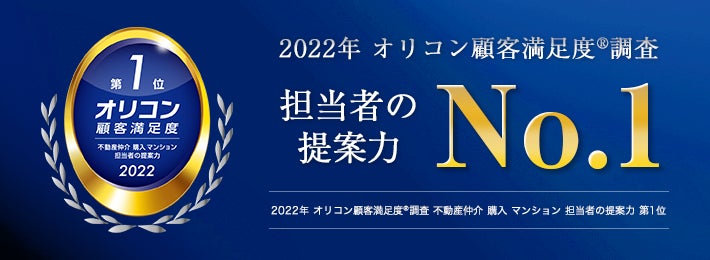 2022年 オリコン顧客満足度®調査「不動産仲介　購入　マンション　担当者の提案力」 第1位受賞のサブ画像1