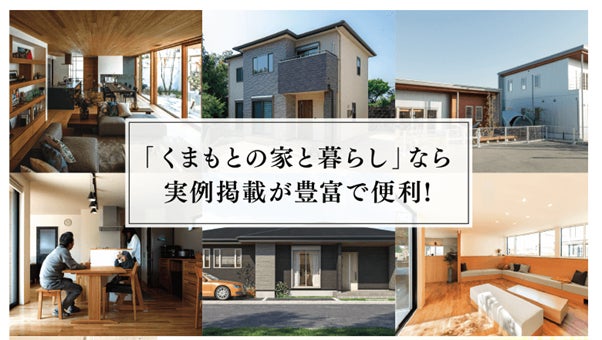 熊本で注文住宅を建てるためのおすすめランキングと熊本の注文住宅情報誌「くまもとの家と暮らし」キャンペーン開催中！のサブ画像5