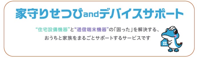 住宅設備機器と通信端末機器の「困った」を解決　おうちと家族を〝まるごと〟サポートのサブ画像1