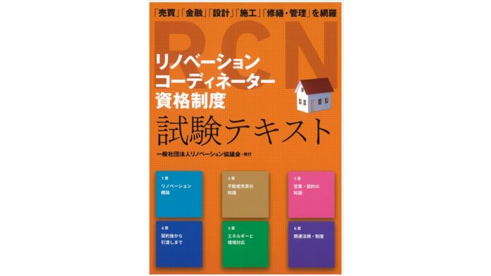 リノベーション事業に従事する方にとって必携の新たな資格制度「リノベーションコーディネーター資格制度」がスタートのメイン画像