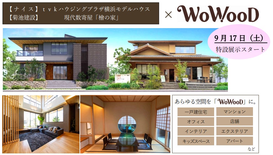 「ｔｖｋハウジングプラザ横浜」のモデルハウスが一周年　未来を彩る木質空間「ＷｏＷｏｏＤ™」の特設展示を開始のサブ画像1