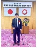 『令和４年度埼玉県障害者雇用優良事業所等表彰式』 (主催：公益社団法人 埼玉県雇用開発協会)にて ポラスシェアード㈱の金野 昭、渡邊 富江の２名が 『優秀勤労障害者表彰』を受けました！ のサブ画像2