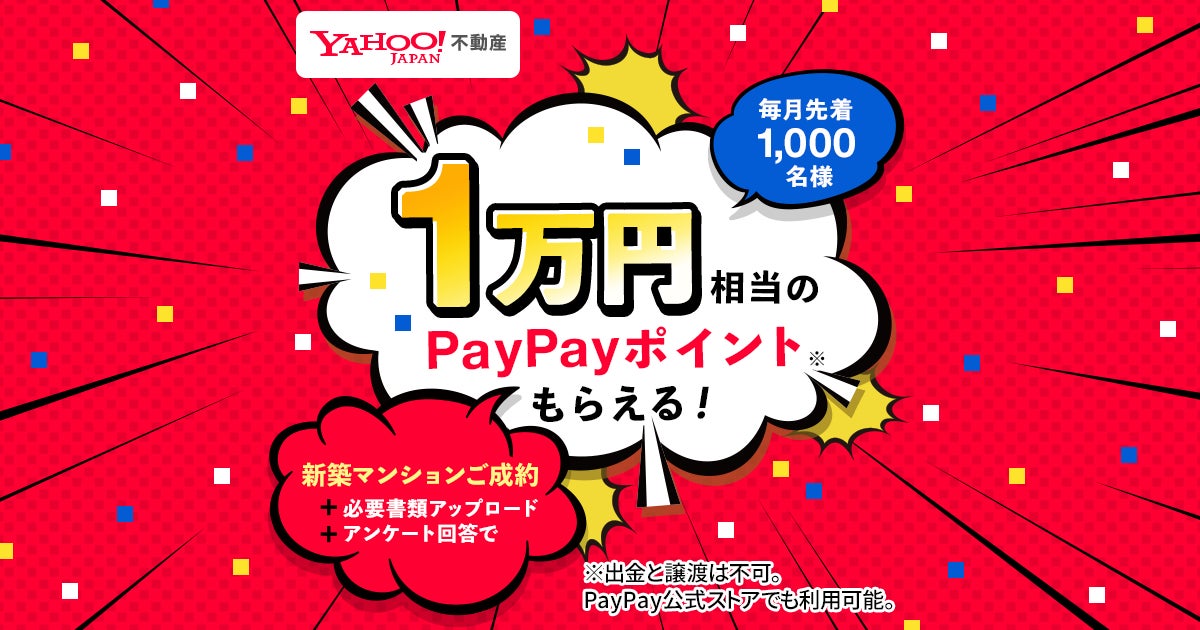 Yahoo!不動産、新築マンション成約で1万円相当のPayPayポイントをプレゼントする取り組みを開始 のサブ画像1