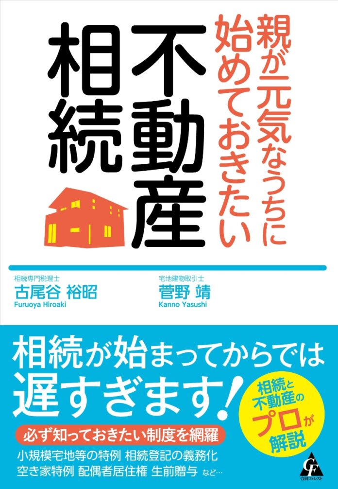 決して他人事ではない！相続と不動産のプロが解説＜書籍＞『親が元気なうちに始めておきたい不動産相続』発売のメイン画像