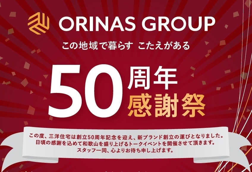 三洋住宅株式会社は創業50周年を迎え、10/9（日）『ORINAS GROUP 50周年感謝祭』を和歌山県きびドームにて開催 ! 同時にリブランディングを発表いたします。のサブ画像1