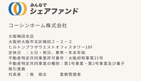 【ご報告】みんなでシェアファンド1号を11月1日11時よりいよいよ募集開始！大阪、堺から梅田へ地域活性化を目指し、不動産クラウドファンディング事業スタート！のサブ画像9