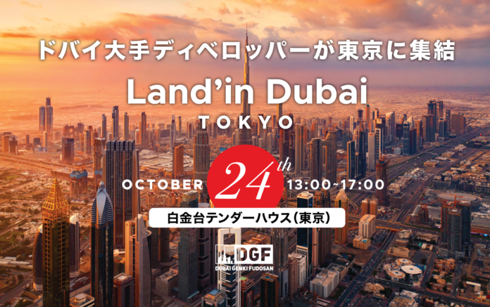 DGFが日本最大級のドバイ不動産イベント Land'in Dubai Tokyo を開催のメイン画像