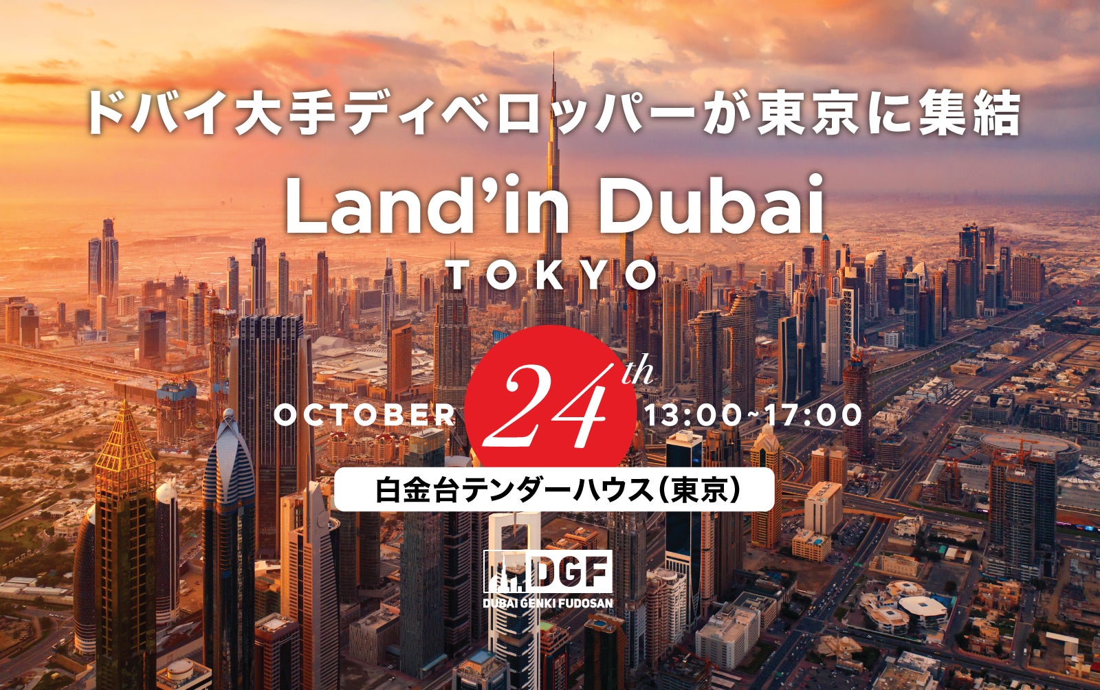 DGFが日本最大級のドバイ不動産イベント Land'in Dubai Tokyo を開催のサブ画像1_ドバイの大手ディベロッパーが東京に集結