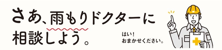 さあ、雨もりドクターに相談しよう。雨もり防止やちょっとくらしをハッピーにする小さなリフォームのポイントなど。気軽に参加できるオンラインセミナー。のサブ画像1_外壁のプロが無料診断