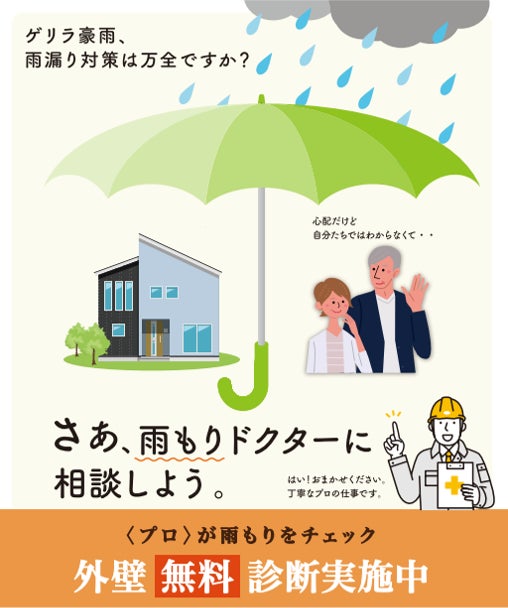 さあ、雨もりドクターに相談しよう。雨もり防止やちょっとくらしをハッピーにする小さなリフォームのポイントなど。気軽に参加できるオンラインセミナー。のサブ画像2_いまなら、外壁無料診断受付中