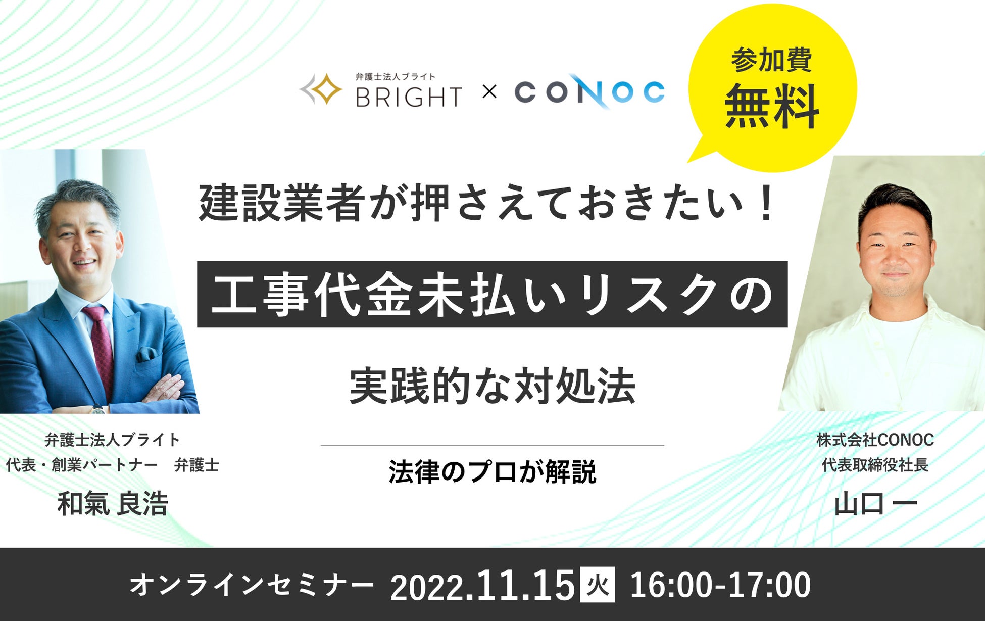 建設業者向け無料ウェビナー「弁護士が解説する工事代金未払いリスクの実践的な対処法」のサブ画像1