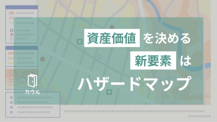 【世帯形態別 住宅購入の検討に関する意識調査】DINKsと子持ち世帯で、「ハザードマップ」が気になる物件情報3位にのメイン画像