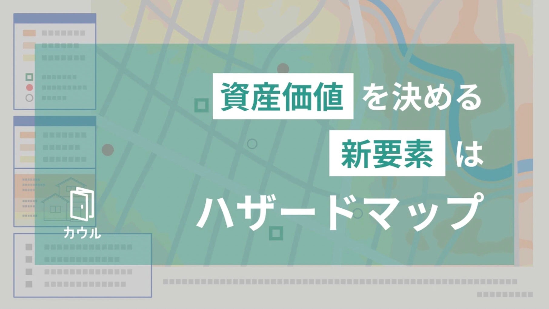 【世帯形態別 住宅購入の検討に関する意識調査】DINKsと子持ち世帯で、「ハザードマップ」が気になる物件情報3位にのサブ画像1