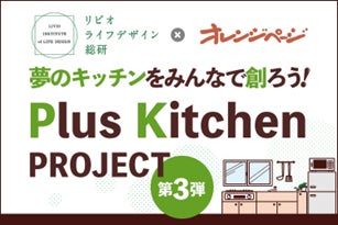 夢のキッチンをみんなで創ろう！「Plus Kitchen PROJECT」リビオライフデザイン総研×オレンジページによるオリジナルキッチン開発のサブ画像1