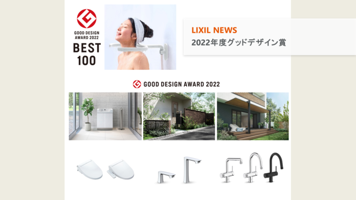 LIXILの14製品が、「2022年度グッドデザイン賞」を受賞のメイン画像